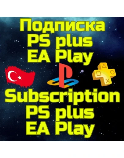 Подписка PS PLUS ПС Плюс EA Play PSN Турция БЫСТРО
