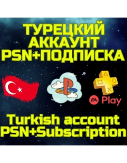 Комбо Турецкий аккаунт + ПС PSN PS Plus EA Play Турция