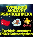 Комбо Турецкий аккаунт + ПС PSN PS Plus EA Play Турция