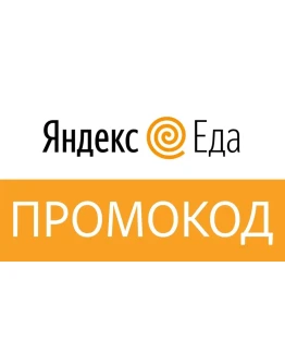 Яндекс Еда Промокод на 500 рублей. Скидка 62,5