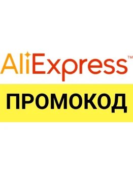 Aliexpress.ru промо-ссылка для покупки со скидкой ЗДЕСЬ
