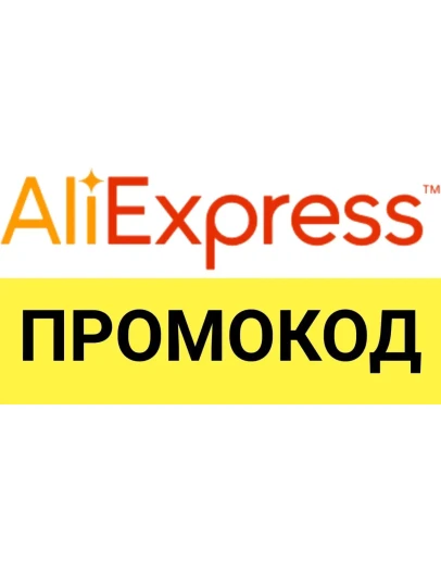 Aliexpress.ru промо-ссылка для покупки со скидкой ЗДЕСЬ