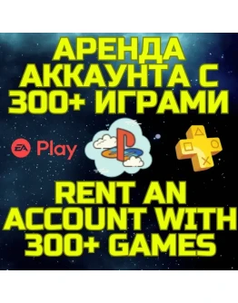 Аренда аккаунта ПС Сони PSN + PS Plus EA Play 300+ игр