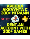 Аренда аккаунта ПС Сони PSN + PS Plus EA Play 300+ игр