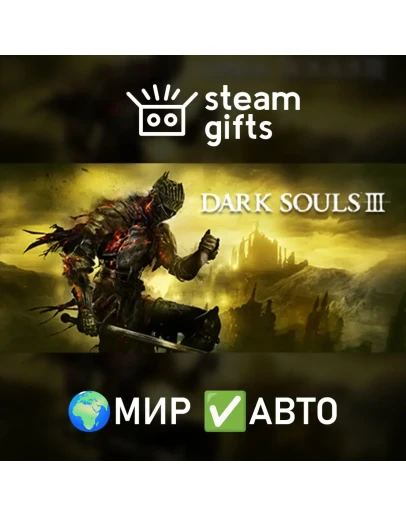 DARK SOULS III МИР АВТО