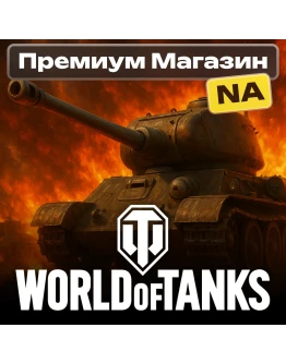 ТОВАРЫ ИЗ ПРЕМИУМ МАГАЗИНА WoT NA-сервер