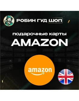 AMAZONВЕЛИКОБРИТАНИЯ1-80 GBP ПОДАРОЧНАЯ КАРТА AMAZONВЕЛИКОБРИТАНИЯ1-80 GBP ПОДАРОЧНАЯ КАРТА