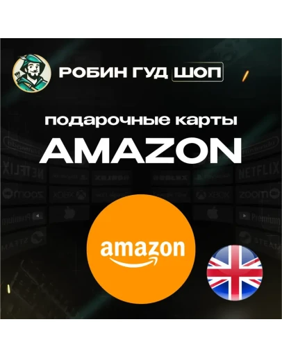 AMAZONВЕЛИКОБРИТАНИЯ1-80 GBP ПОДАРОЧНАЯ КАРТА AMAZONВЕЛИКОБРИТАНИЯ1-80 GBP ПОДАРОЧНАЯ КАРТА