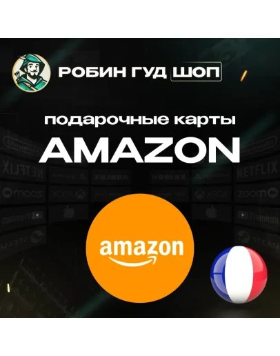 AMAZONФРАНЦИЯ5-100 EUR ПОДАРОЧНАЯ КАРТА