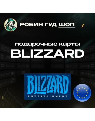 BLIZZARD ЕВРОПА ПОДАРОЧНАЯ КАРТА 20-50 EUR BATTLE.NET