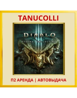 Diablo 3 Eternal collect (PS/PS4/PS5/RU) Аренда 7 д