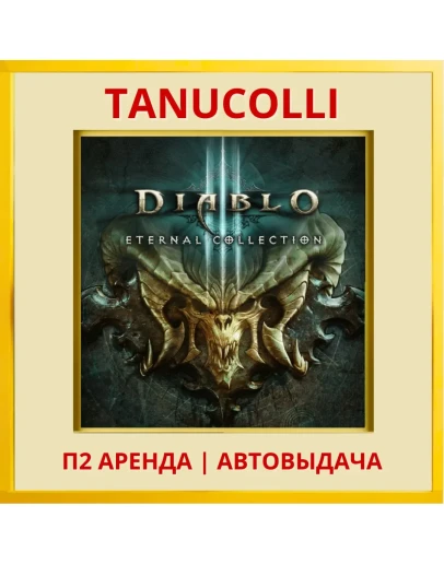 Diablo 3 Eternal collect (PS/PS4/PS5/RU) Аренда 7 д