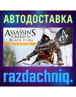 Assassin's Creed IV Black Flag Gold Edition РФ/СНГ