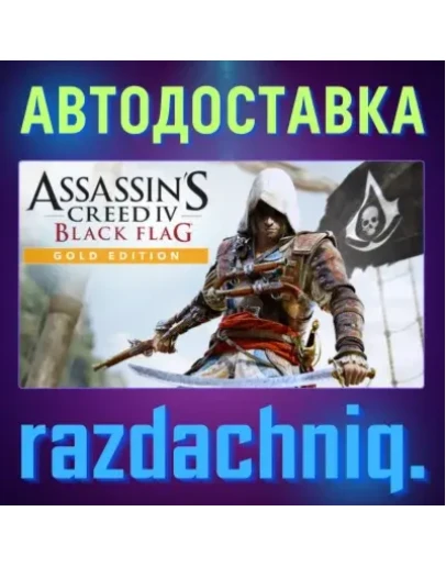 Assassin's Creed IV Black Flag Gold Edition РФ/СНГ