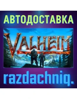 Valheim Steam Gift/Россия/СНГ + Подарок