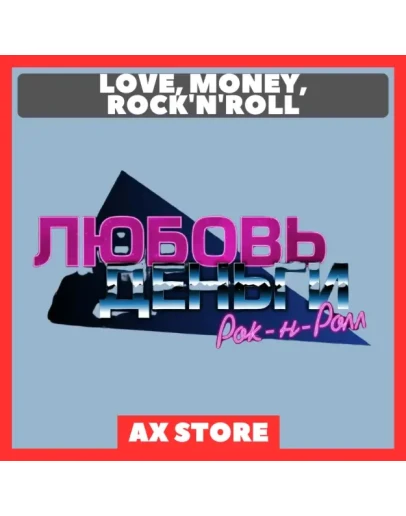Love, Money, Rock'n'Roll АККАУНТ ИГРА STEAM
