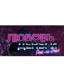 Love, Money, Rock'n'Roll АККАУНТ ИГРА STEAM
