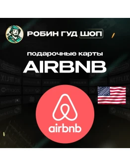 AIRBNB ПОДАРОЧНАЯ КАРТА25-50АВТО ВЫДАЧА