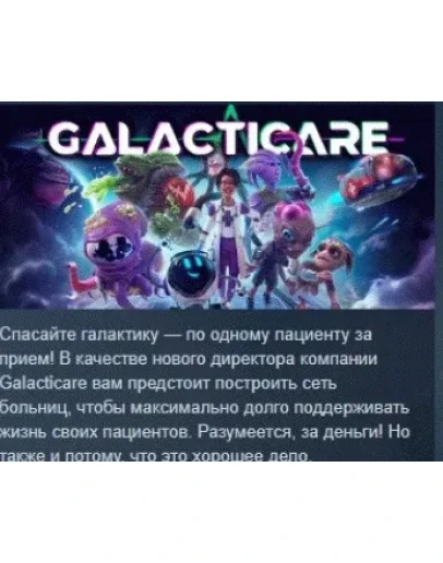 Galacticare АВТОДОСТАВКА STEAM GIFT РОССИЯ Galacticare АВТОДОСТАВКА STEAM GIFT РОССИЯ