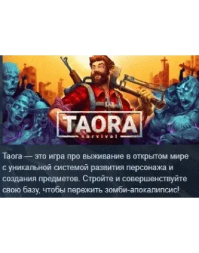 Taora : Survival АВТОДОСТАВКА STEAM GIFT РОССИЯ