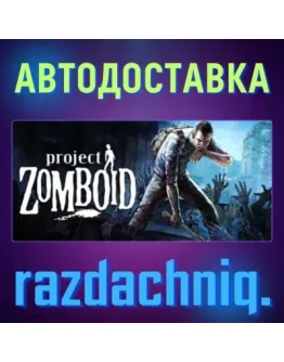 Project Zomboid Steam Gift/Россия/СНГ + Подарок