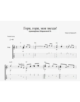 Гори гори моя звезда Гори гори моя звезда