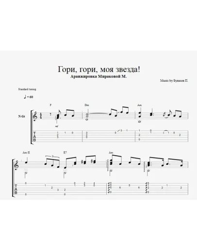 Гори гори моя звезда