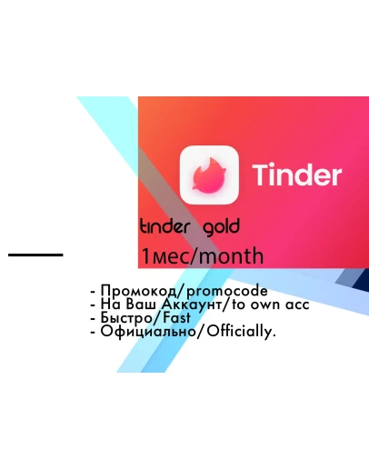 Tinder Gold 1 месяц промокод/гарантия
