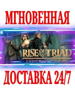 Rise of the Triad: Ludicrous EditionSteamРФ+МирKey Rise of the Triad: Ludicrous EditionSteamРФ+МирKey