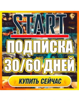 START 60 ДНЕЙ ПОДПИСКИ ДЛЯ ВСЕХ МЕСЯЦ СТАРТ