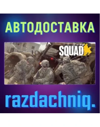 Squad Steam Gift/Россия/СНГ + Подарок