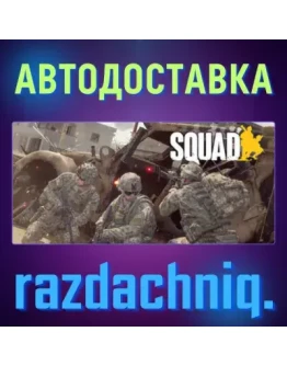 Squad Steam Gift/Россия/СНГ + Подарок Squad Steam Gift/Россия/СНГ + Подарок