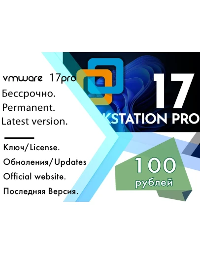 VMware Pro 17 Пожизненный Ключ