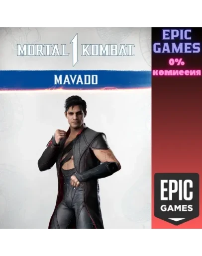 MK1: Мавадо ПК ЭПИК ГЕЙМС