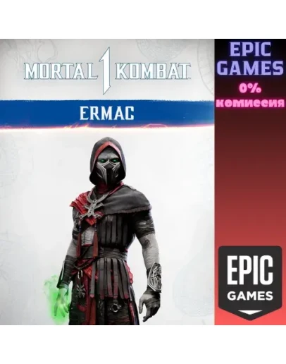 MK1: Ермак ПК ЭПИК ГЕЙМС