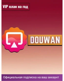 Подписка Douwan