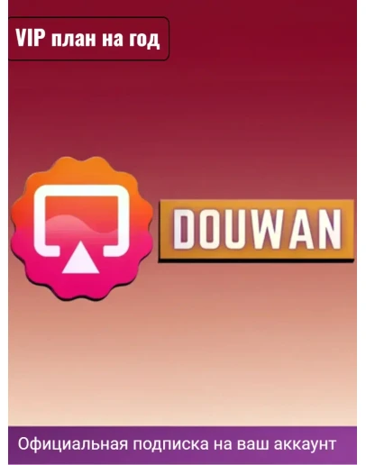 Подписка Douwan Подписка Douwan