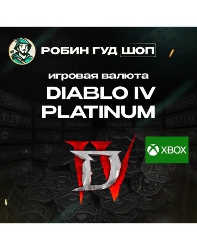 DIABLO IV ПЛАТИНА 500-11500 XBOX АВТО ВЫДАЧА