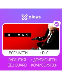 ВСЕ ЧАСТИ HITMAN + ИГРЫ + DLC ГАРАНТИЯ 1 ГОД /STEAM