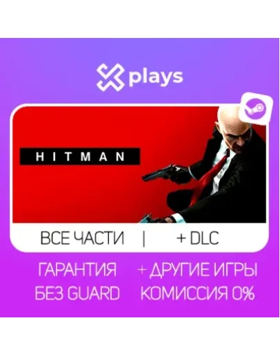 ВСЕ ЧАСТИ HITMAN + ИГРЫ + DLC ГАРАНТИЯ 1 ГОД /STEAM ВСЕ ЧАСТИ HITMAN + ИГРЫ + DLC ГАРАНТИЯ 1 ГОД /STEAM