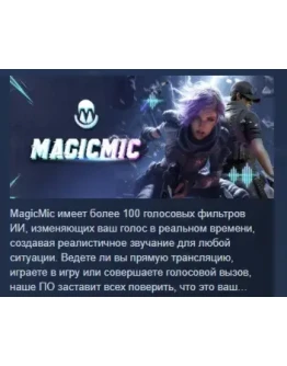 MagicMic - Real-time Voice Changer STEAM GIFT РОССИЯ MagicMic - Real-time Voice Changer STEAM GIFT РОССИЯ