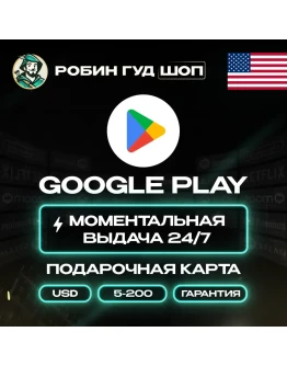 GOOGLE PLAY КАРТА 5200 США / USA КОД 24/7 ВЫБОР
