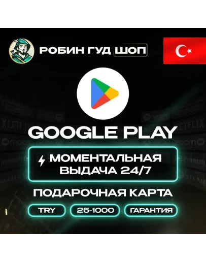 GOOGLE PLAY КАРТА251000 TLТУРЦИЯ/TURKEYАВТО