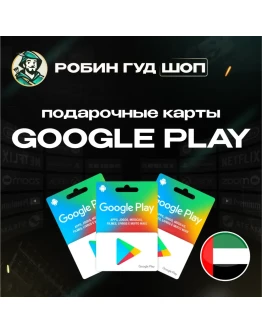 GOOGLE PLAY ПОДАРОЧНАЯ КАРТА 30-500 AEDОАЭ GOOGLE PLAY ПОДАРОЧНАЯ КАРТА 30-500 AEDОАЭ