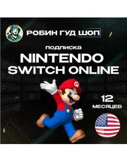 NINTENDO SWITCH ONLINEПОДПИСКА 12 МЕСЯЦЕВ США АВТО