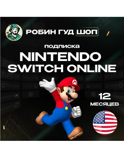 NINTENDO SWITCH ONLINEПОДПИСКА 12 МЕСЯЦЕВ США АВТО NINTENDO SWITCH ONLINEПОДПИСКА 12 МЕСЯЦЕВ США АВТО