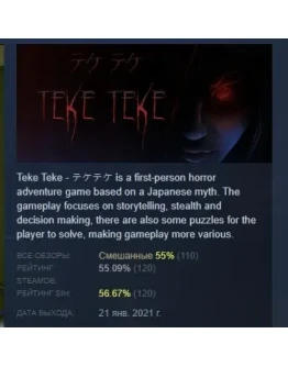 Teke Teke - АВТОДОСТАВКА STEAM РОССИЯ