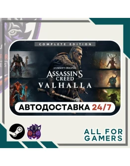Assassin's Creed Вальгалла Complete Steam GIFTАвто