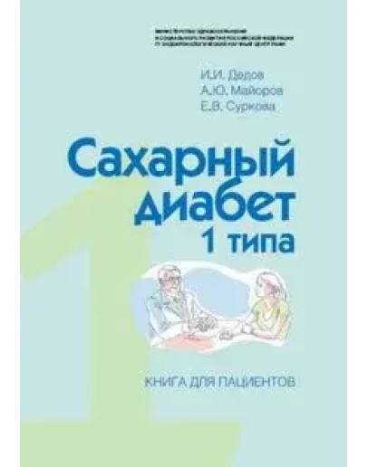 Сахарный диабет 1 типа + БОНУС