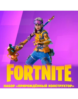 FORTNITE: Прирождённый конструктор XBOX/PC/PS КЛЮЧ